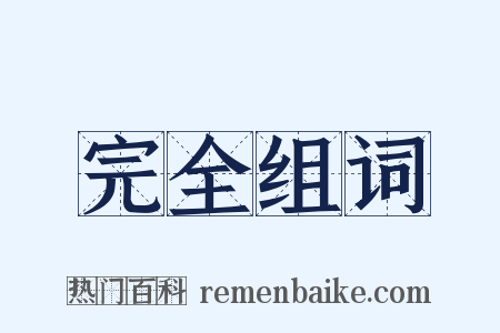 完全组词是什么意思的图片